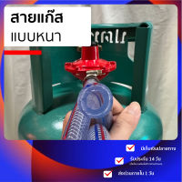 สายแก๊ส  สำหรับ สายแก๊สหุงต้ม เหมาะกับเตาแก๊สทุกชนิด หนา 0.5 ซม. ทนร้อน ทนแรงดันได้ดี เหมาะกับการใช้ในบ้าน.