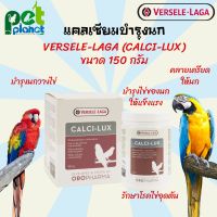 คุ้มสุดๆ แคลเซียมนก Oropahrma Calci-lux, 150g. บำรุงนก วิตามินนก อาหารเสริมนก แคลเซียมนกแก้ว แคลซิลักซ์ ดูดซึมเร็ว 50 กรัม ราคาถูก อาหารนกแก้ว อาหารตระกูลนกแก้ว อาหารนกแก้วพันธุ์ใหญ่  อาหารนกแก้วมาคอว์