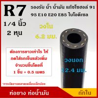 TAKARA ท่อยาง ท่อน้ำมัน R7 ขนาด 6 มิล หรือ 1/4 นิ้ว (2หุน) ถักใน ทนแรงดัน SAE J30 WP 300 psi / BP 900 psi ใช้กับ เบนซิน ดีเซล แก๊ซโซฮอล 91 95 E10 E20 E85 (1ชิ้น=0.5เมตร)