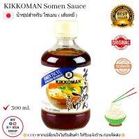 น้ำซุปสำหรับ โซเมน ( เส้นหมี่ ) คิคโคแมน 300 ml. Kikkoman Somen Sauce