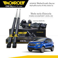 MONROE โช๊คอัพ FORD ECOSPORT ปี 2015-2020 (R) 744400SP / (L) 744401SP / RR 378169SP