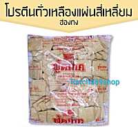 +โปรตีนเกษตร ฟู้ดเทค โปรตีนถั่วเหลืองแผ่นสี่เหลี่ยม (ฮ่องกง) 1000กรัม+