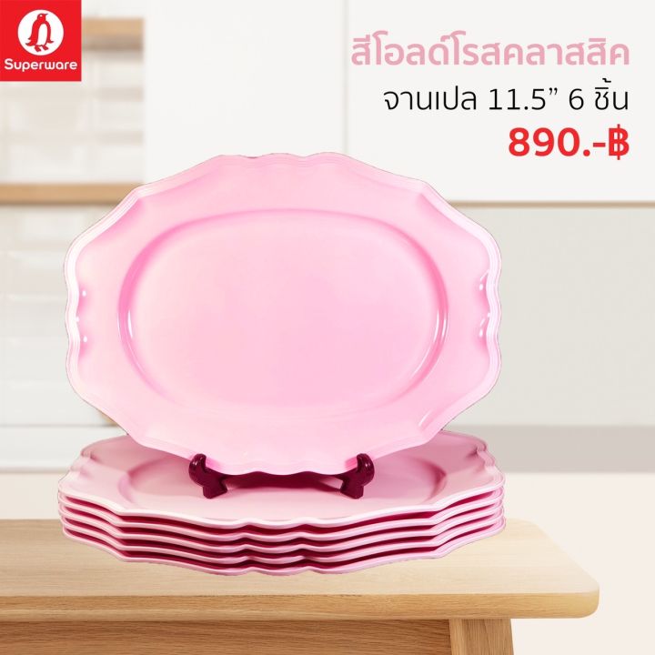 จานเปลเมลามีน-สีพื้นคลาสสิค-จานเปล-11-5-จำนวน-6-ใบ-ซุปเปอร์แวร์แท้-ตรานกแพนกวิน-ราคาถูก-จัดส่งฟรีทั่วประเทศ