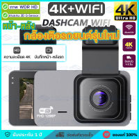 กล้องติดรถยนต์ 4K WIFI กล้องติดรถ กล้องติดรถยนต์หน้าหลัง กล้องติดหน้ารถ มีไวไฟต่อมือถือได้ เมนูไทย รุ่นใหม่ล่าสุด