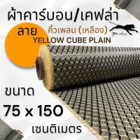 ผ้าคาร์บอนแท้ ลาย คิวน์เพลน คิวบิก เหลือง (Cube plain) 3D 240กรัม ขนาด ฝาท้าย รถรุ่นใหม่  75x150 ซม. (เฉพาะผ้า)