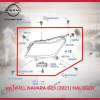 ชุดไฟใหญ่หน้า ขวา , ซ้าย  NISSAN NAVARA D23 ปี 2021 ไฟ HALOGEN (เป็นอะไหล่แท้ Nissan) รหัส A495