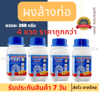 (ชุดสุดคุ้ม 4 ขวด)?ผงล้างท่อ?ผงระเบิดท่อ แก้ปัญหาท่ออุดตัน ดับกลิ่นท่อ ผงล้างไขมันอุดตัน ผงล้างท่อตัน ผงละลายท่อตัน ละลายเส้นผม