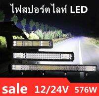 แพ๊ค 1 ชิ้น สปอต์ไลท์ 264-576 วัตต์ ใช้ได้ 12V-24V สปอตไลท์ติดรถยนต์