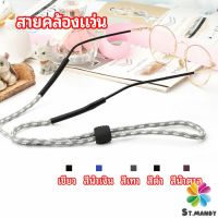 MD สายคล้องแว่น  สายแว่นปรับได้ อุปกรณ์เสริมแว่นตา แว่นตากันแดด glasses lanyard