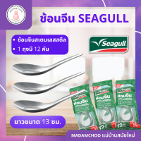 ช้อนสั้น ช้อนสแตนเลส ถุงเขียว ช้อนกลาง ช้อนขนม ช้อนจีน หนา 1ถุงมี 12 คัน ยี่ห้อ Suagull ช้อนอย่างดี สเตนเลสสตีล