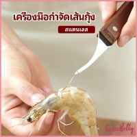 Sweet Belly  มีดแกะกุ้ง มีดแกะเปลือกกุ้ง มีดดึงไส้กุ้ง สปอตสินค้า shrimp thread knife Maygo