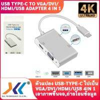 สินค้าขายดี!!! ตัวแปลง USB Type-c to VGA/DVI/ HDMI/ USB Adapter 4 IN 1 ที่ชาร์จ แท็บเล็ต ไร้สาย เสียง หูฟัง เคส ลำโพง Wireless Bluetooth โทรศัพท์ USB ปลั๊ก เมาท์ HDMI สายคอมพิวเตอร์