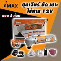 IMAX เครื่องตัด ขัด เซาะ ใช้แบตเตอรี่