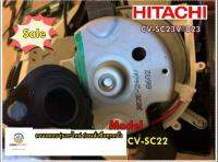 ขายอะไหล่ของแท้/มอเตอร์เครื่องดูดฝุ่นฮิตาชิ/HITACHI/CV-SC22/CV-SC23V*023  รุ่นที่ใช้งาน  CV-SC22  สามารถใช้งานได้รุ่น สอบถามได้ค่ะ