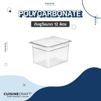 ถังซูวี อ่างซูวี Polycarbonate Sous Vide เพื่อซูวี 12-85 ลิตร