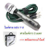 ไมค์สาย MBV F8 สายยาว 5 เมตร พร้อมกล่อง Professional Dynamic Microphone คุณภาพระดับมืออาชีพ ดูดเสียงดี ร้อง พูด ไม่เหนื่อย วัสดุเกรดอย่างดี