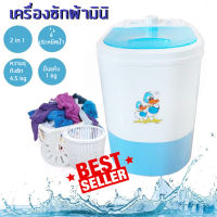 เครื่องซักผ้ามินิ ขนาด 4.5 Kg Mini Washing Machine ฟังก์ชั่น 2 In 1 ซักและปั่นแห้งในตัวเดียวกัน เครื่องซักผ้ามินิฝาบน เครื่องซักผ้าขนาดพกพา