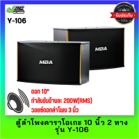 ตู้ลำโพงคาราโอเกะ MBA 10 นิ้ว 2 ทาง รุ่น Y-106  (Hi-End ขอบทอง)