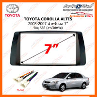 หน้ากากวิทยุ TOYOTA COROLLA ALTIS กรอบ ปี 2003-2007 ขนาดจอ 7 นิ้ว วัสดุ ABS (งานไต้หวัน) (TA-2049T)