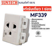 SUNTECH เต้ารับเดี่ยว 1 ช่อง ปลั๊กกราวด์เดี่ยว รุ่น MF339