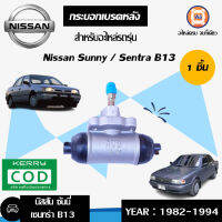 Nissan กระบอกเบรคหลัง อะไหล่รถรุ่น ซันนี่,B13,เซนทร่า ขนาด5/8" ตั้งแต่ปี 1991-1994 (1 ชิ้น)