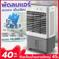 พัดลมไอเย็นเคลื่อนที่ ความจุ45L พัดลมแอร์  พัดลมไอเย็น พัดลมเครื่องปรับอากาศเย็น