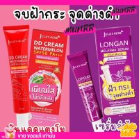 Julas Herb  ดีดีครีม กันแดด แตงโม เซรั่มลำไย จุฬาเฮิร์บ DD Cream Watermelon SPF50 PA+++ Longan Melasma Serumm