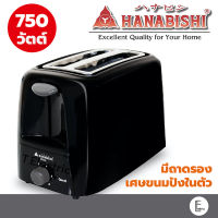 HANABISHI เครื่องปิ้งขนมปัง รุ่น TS05 ที่ปิ้งขนมปัง ขนมปัง 2 แผ่น Toaster รับประกัน 1 ปี