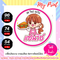 สติ๊กเกอร์ ฉลากสินค้า แซนวิช // บ้านแซนวิช // ติดแซนวิชน่ารักๆ