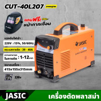 JASIC เครื่องตัดพลาสม่า ระบบอินเวิร์ทเตอร์ รุ่น CUT40L207 แรงดันไฟ 220 โวลต์ กระแสการตัด 20-40 แอมป์ การตัด 1-12 มม. เครื่องตัด