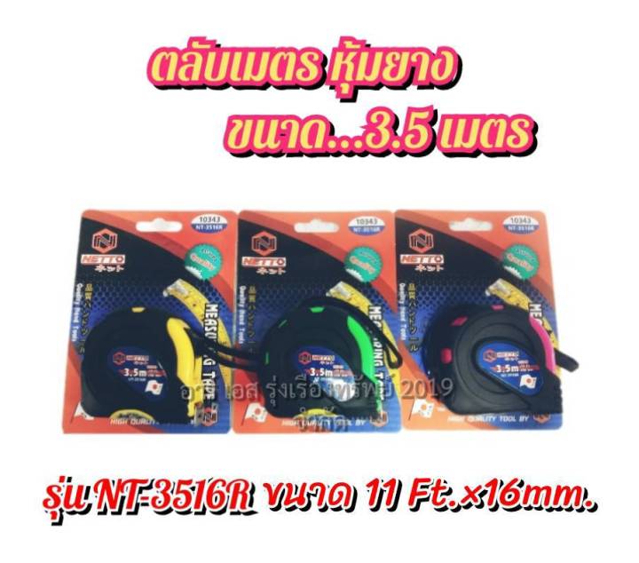 netto-ตลับเมตรหุ้มยาง-ขนาด3-5ม-x16มม-5ม-x25มม-พร้อมสีให้เลือก