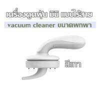 เครื่องดูดฝุ่น มินิ แบบไร้สาย (สีเทา) vacuum cleaner ขนาดพกพา