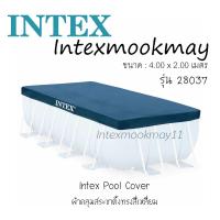 Intex 28037 ผ้าคลุมสระขาตั้งทรงสี่เหลี่ยม ขนาด 4x2 เมตร