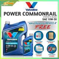 ชุดเปลี่ยนถ่าย REVO 2.4 น้ำมันเครื่องดีเซล Valvoline POWER Commonrail 10W-30 ขนาด6+1L. กึ่งสังเคราะห์ แถมฟรี! (ก.SAKURA+อ.H/B+แอร์.SAKURA+ซ.H/B)