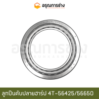 ลูกปืนตับปลายฮาร์ป 4T-56425/56650 (TIMKEN)  CAT D5D, D5B