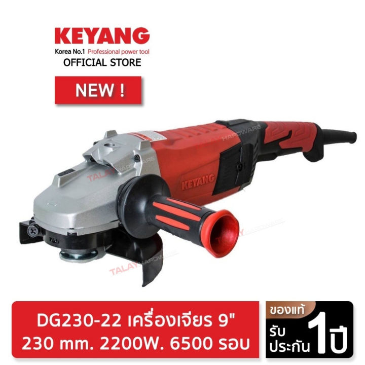 keyang-dg230-22-เครื่องเจียร-9-230-mm-2200w-6500-รอบ