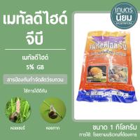 เมทัลดีไฮด์ จีบี (เมทัลดีไฮด์ 5% GB) 1 กิโลกรัม