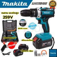 MAKITA or MKATEC สว่านไร้สาย 259V 3ระบบ เจาะกระแทกได้ (AAA) สินค้าตรงปก 100% รับประกันสินค้า 3 เดือน