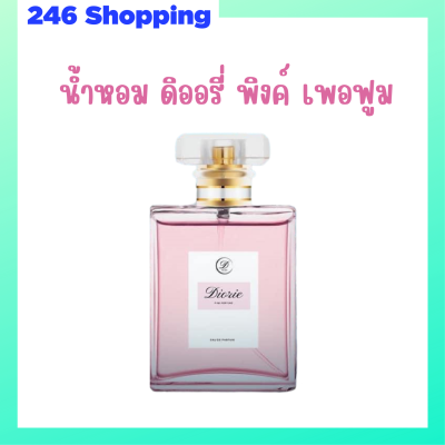 1 ขวด น้ำหอม ดิออรี่ พิงค์ เพอฟูม Diorie Pink Perfume ปริมาณ 50 ml.