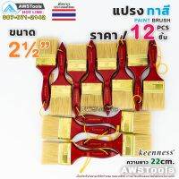 ถูก !!! 12ชิ้น แปรงทาสี 2.1/2" (63 mm) Keenness แปรงทาสีบ้าน สีน้ำ สีน้ำมัน