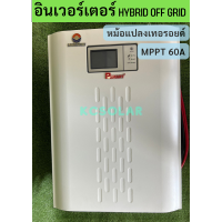 อินเวอร์เตอร์ไฮบริด หม้อแปลงเทอรอยด์  3000W 24V MPPT 60A ต่อไฟบ้านได้ รับประกัน 1 ปี