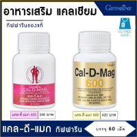 แคลเซียม Calcium ผลิตภัณฑ์เสริมอาหาร กิฟฟารีน แคลดีแมก400 มก. แคลดีแมก600 มก. ปริมาณ 60 เม็ด