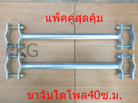 ขาจับไดโพล 40CM (1คู่) อุปกรณ์จับยึดสายอากาศ วิทยุสื่อสาร สายอากาศรอบตัว สายอากาศไดโพล งานDIYทั่วไป