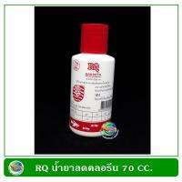 RQ Contract Chlorine น้ำยาลดคลอรีนในตู้ปลา ขนาด 70 ซีซี