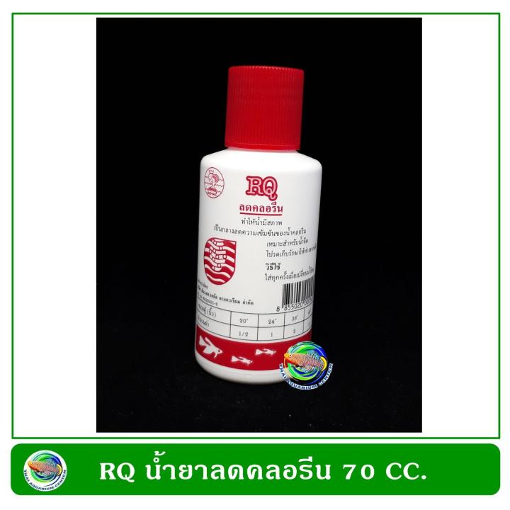 rq-contract-chlorine-น้ำยาลดคลอรีนในตู้ปลา-ขนาด-70-ซีซี