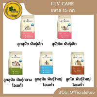 Luvcare อาหารสุนัข เลิฟแคร์ เกรดพรีเมี่ยม ขนาด 15 กก.