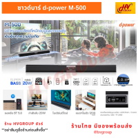 ลำโพงซาวด์บาร์ ซาวด์บาร์ทีวี Soundbar d-power M-500 20W Super Bass TV Speaker ลำโพง เบสหนักๆ ลำโพงบลูทูธ  ลำโพงบลูทูธเบสหนัก จาก HVGROUP