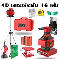 จัดส่งทันที16  Lines เลเซอร์ระดับ เครื่องวัดระดับเลเซอ เลเซอร์ เลเซอร์วัดระดับ 4D 16 Lines Laser Level Self-Leveling เลเซอร์ระดับ