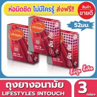 ถุงยางอนามัย ขนาด 52 มม. Lifestyles Intouch Condom ถุงยาง ไลฟ์สไตล์ อินทัช (3ชิ้น/กล่อง) จำนวน 3 กล่อง ผิวไม่เรียบ มีปุ่ม มีขีด เพิ่มความตื่นเต้นเร้าใจ เสียวสุดๆ