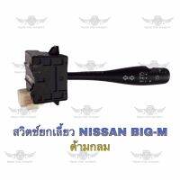 สวิตช์ยกเลี้ยว นิสสัน NISSAN BIG-M ด้ามกลม